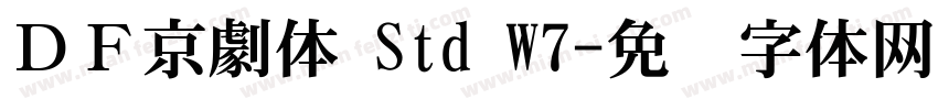 ＤＦ京劇体 Std W7字体转换